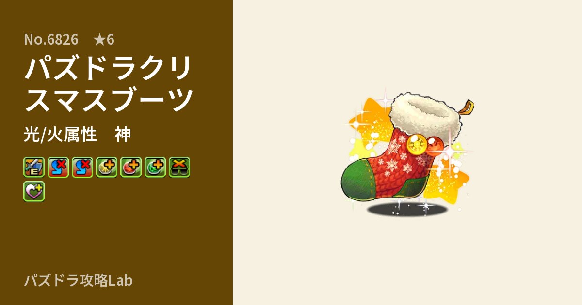 【パズドラ】パズドラクリスマスブーツの性能・覚醒・スキルのアイキャッチ
