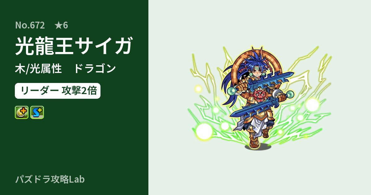 【パズドラ】光龍王サイガの性能・覚醒・スキルのアイキャッチ