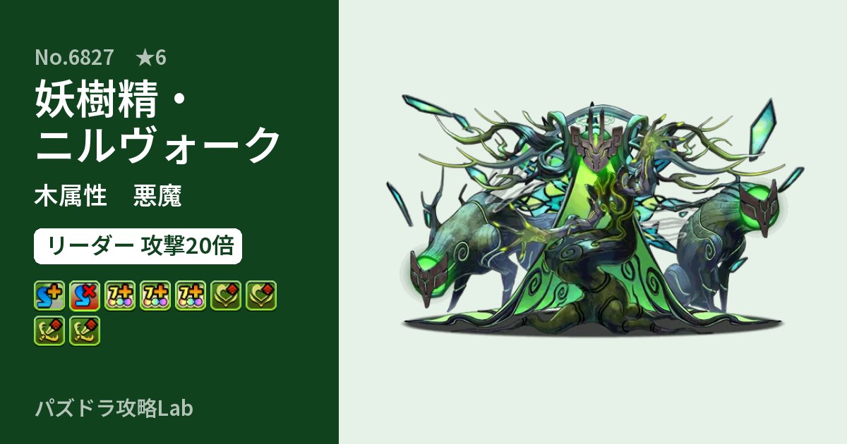 【パズドラ】妖樹精・ニルヴォークの性能・覚醒・スキルのアイキャッチ