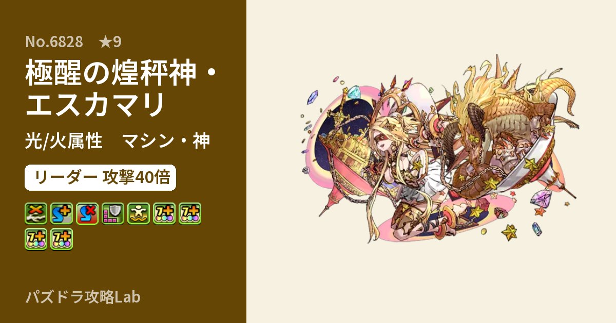 【パズドラ】極醒の煌秤神・エスカマリの性能・覚醒・スキルのアイキャッチ