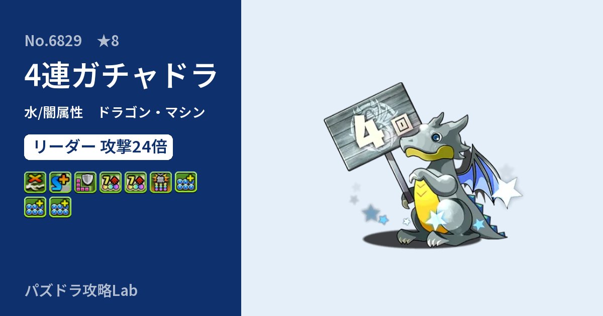 【パズドラ】4連ガチャドラの性能・覚醒・スキルのアイキャッチ