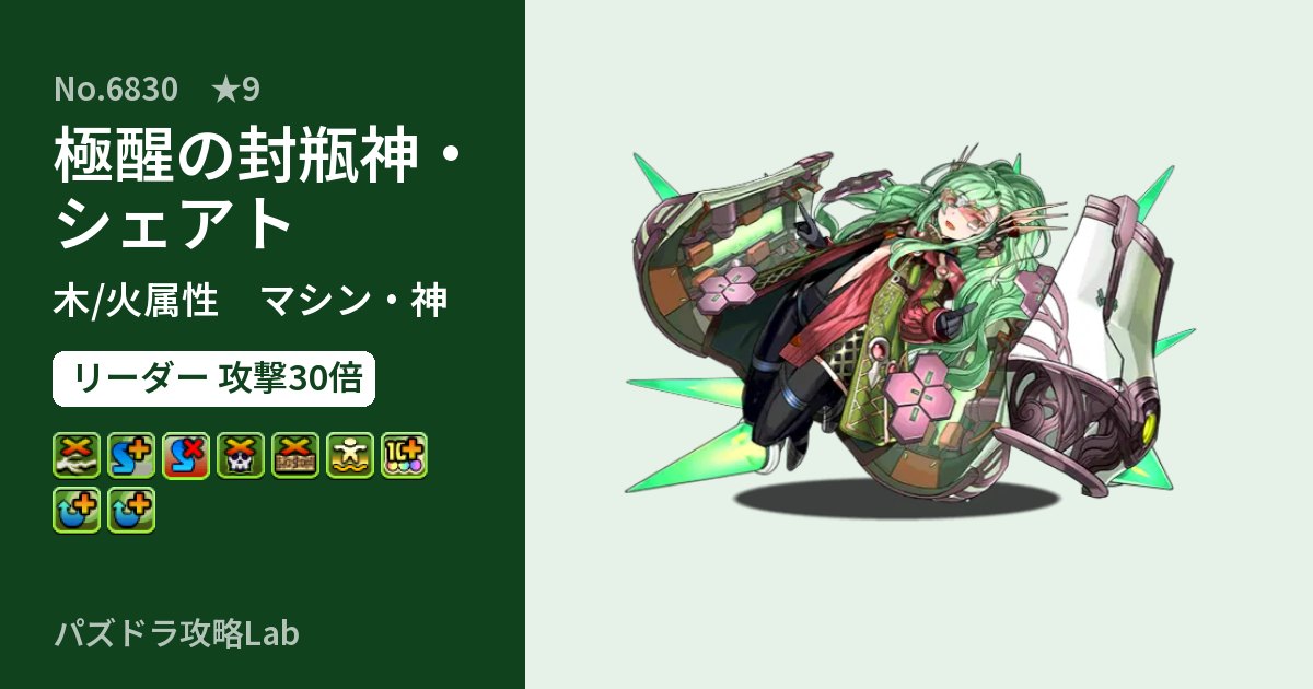 【パズドラ】極醒の封瓶神・シェアトの性能・覚醒・スキルのアイキャッチ