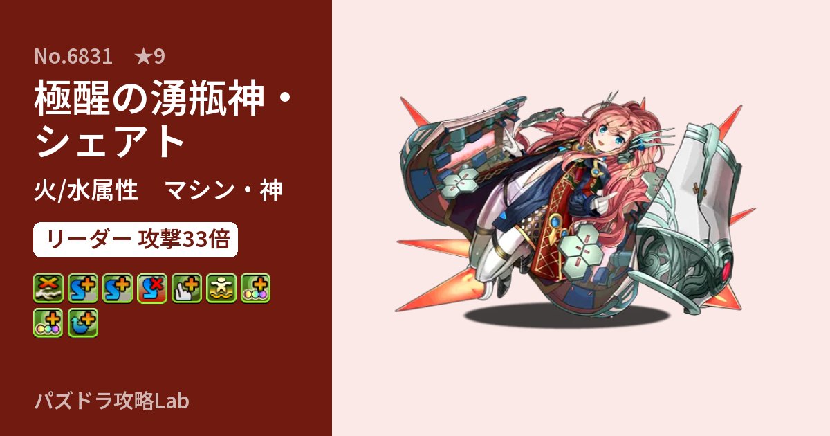 【パズドラ】極醒の湧瓶神・シェアトの性能・覚醒・スキルのアイキャッチ