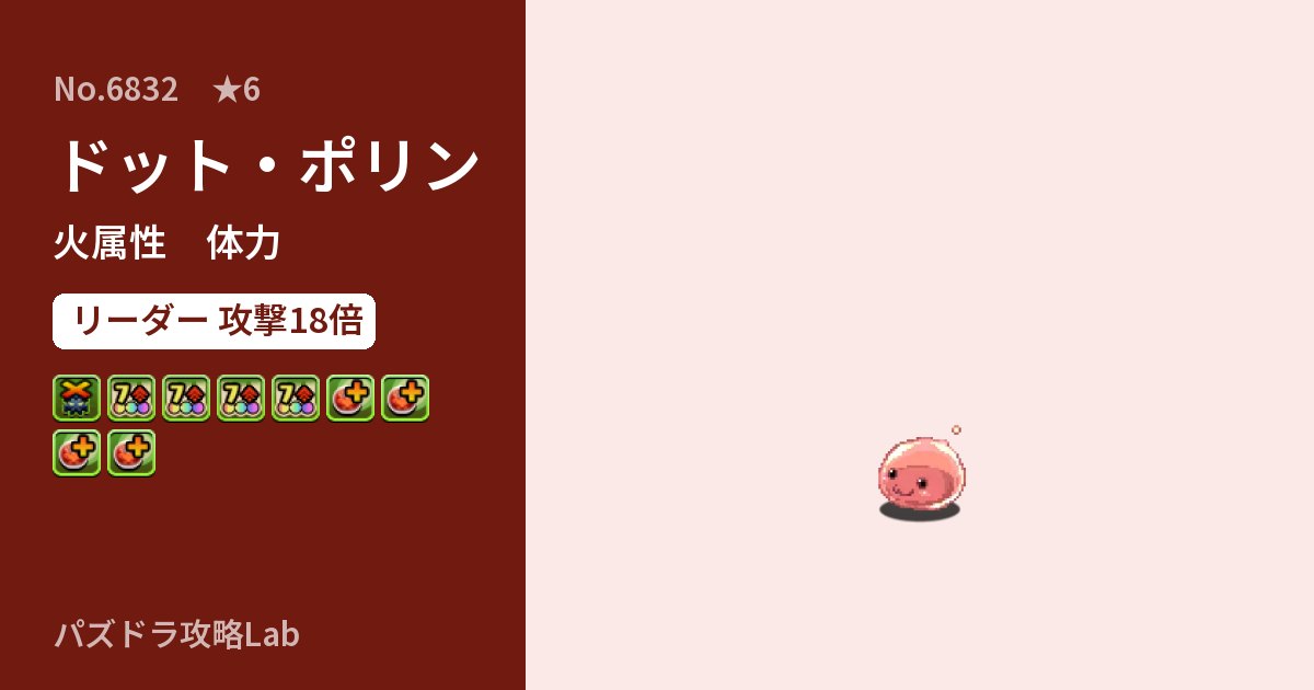 【パズドラ】ドット・ポリンの性能・覚醒・スキルのアイキャッチ