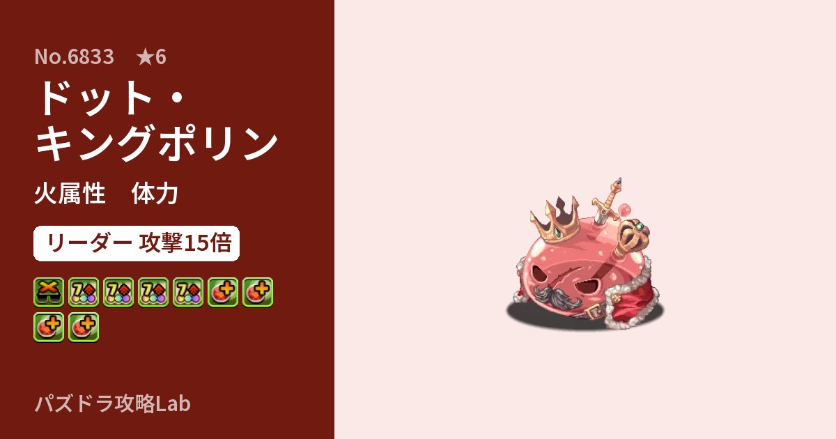 【パズドラ】ドット・キングポリンの性能・覚醒・スキルのアイキャッチ