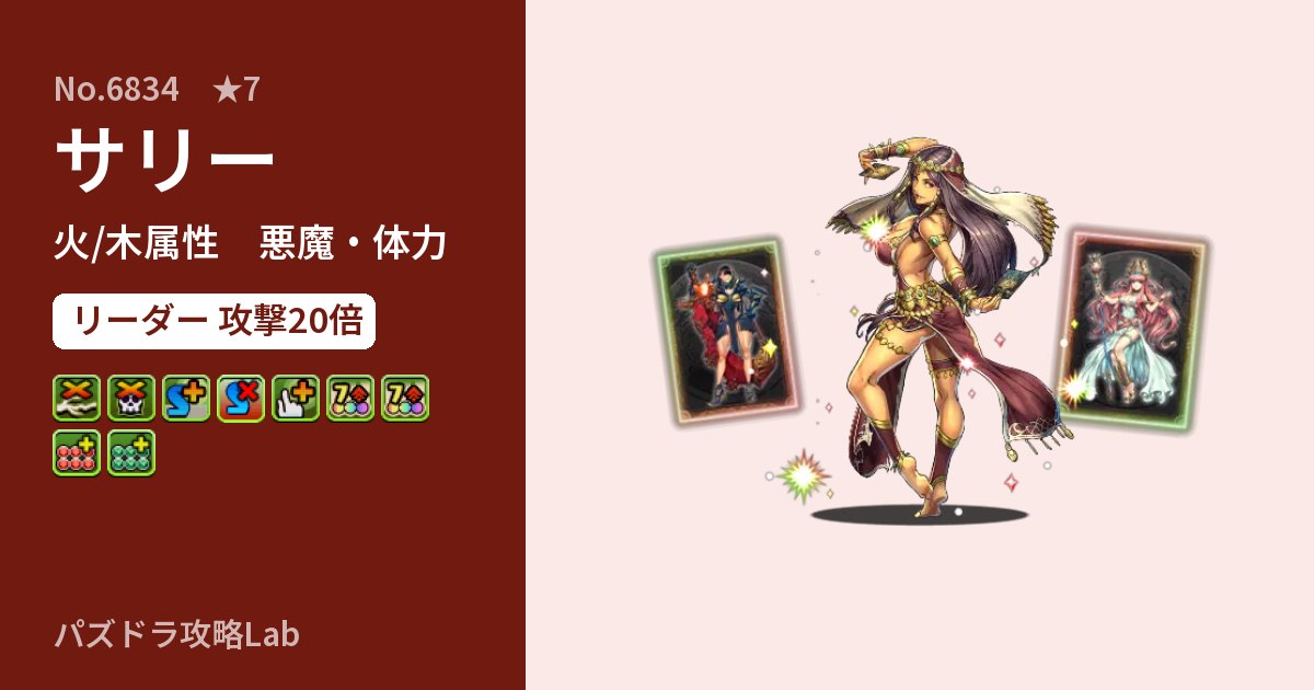 【パズドラ】サリーの性能・覚醒・スキルのアイキャッチ
