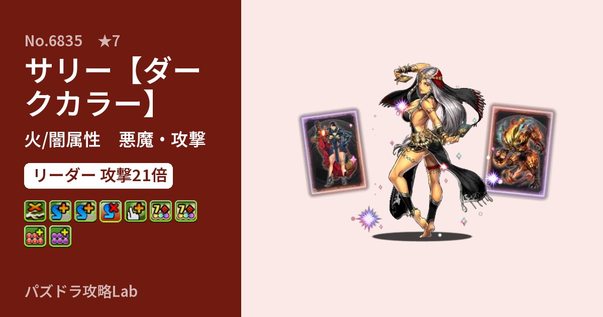【パズドラ】サリー【ダークカラー】の性能・覚醒・スキルのアイキャッチ