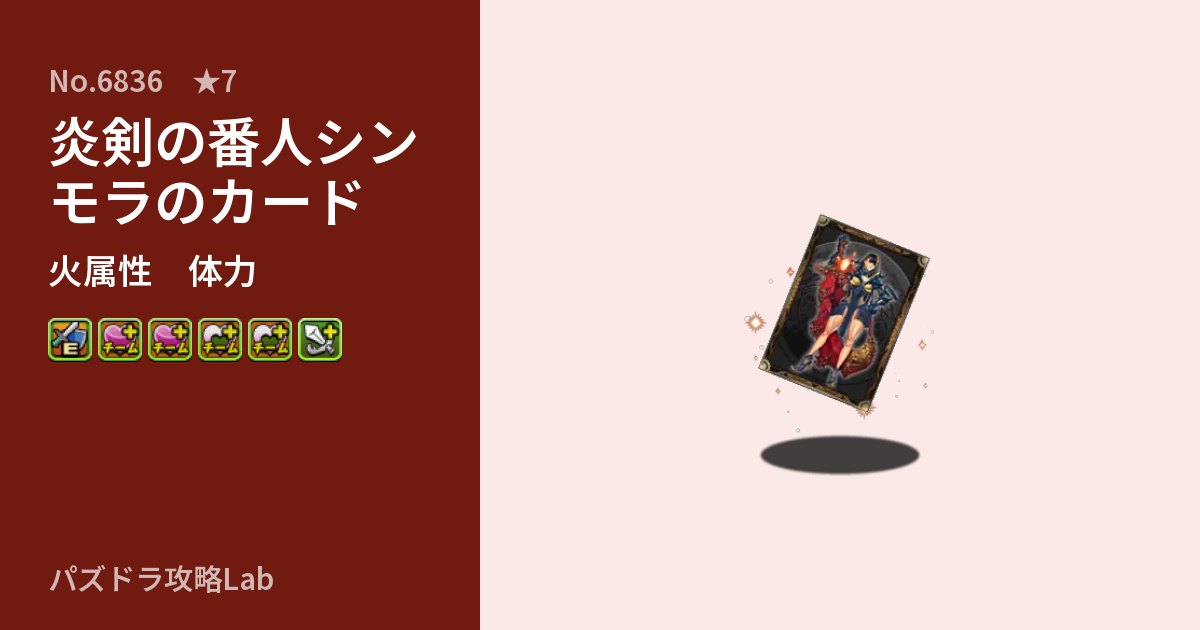 【パズドラ】炎剣の番人シンモラのカードの性能・覚醒・スキルのアイキャッチ