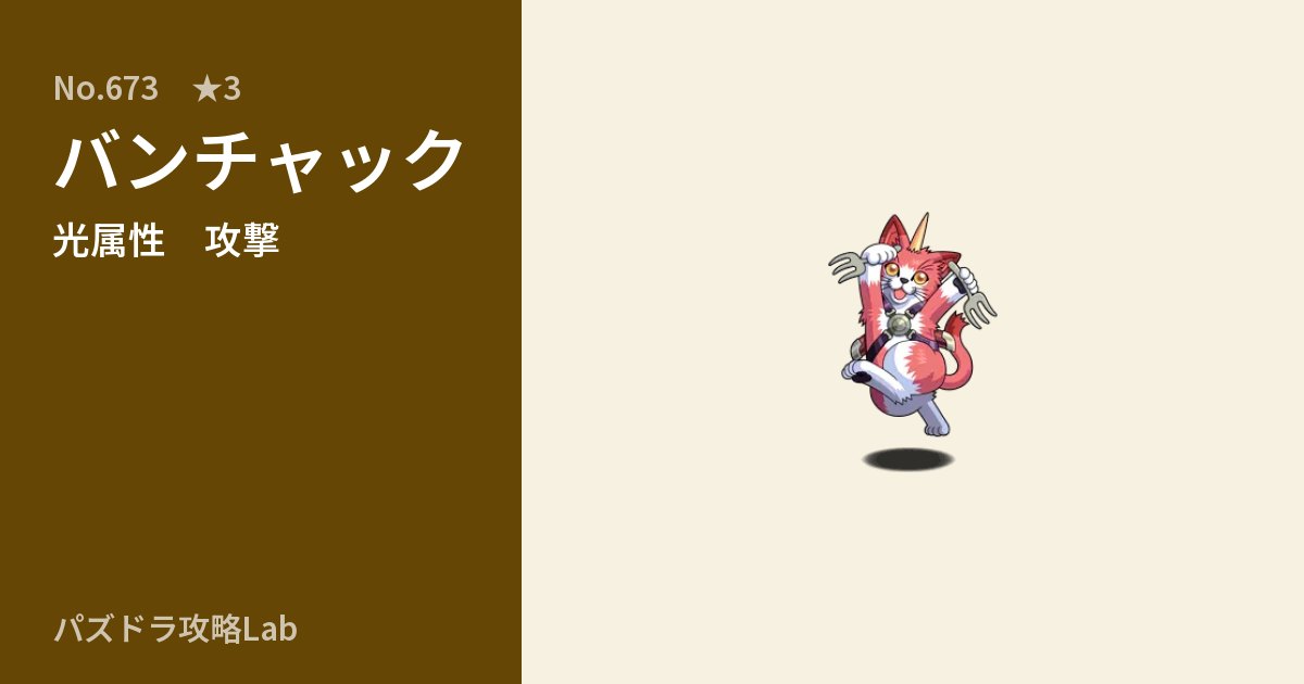 【パズドラ】バンチャックの性能・覚醒・スキルのアイキャッチ