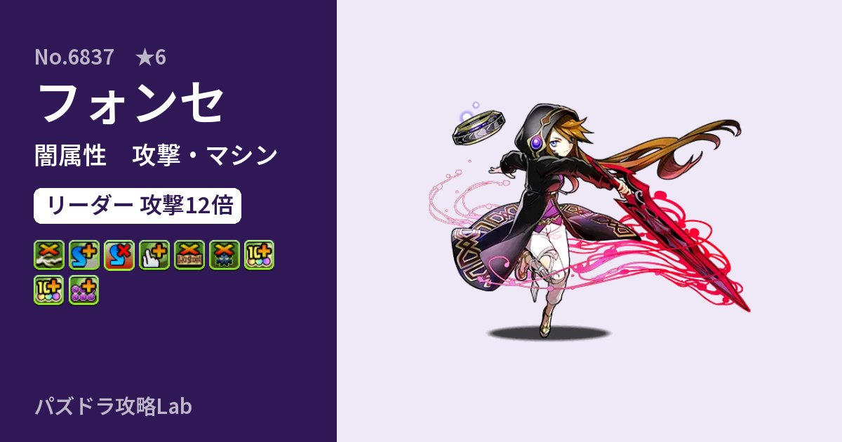 【パズドラ】フォンセの性能・覚醒・スキルのアイキャッチ