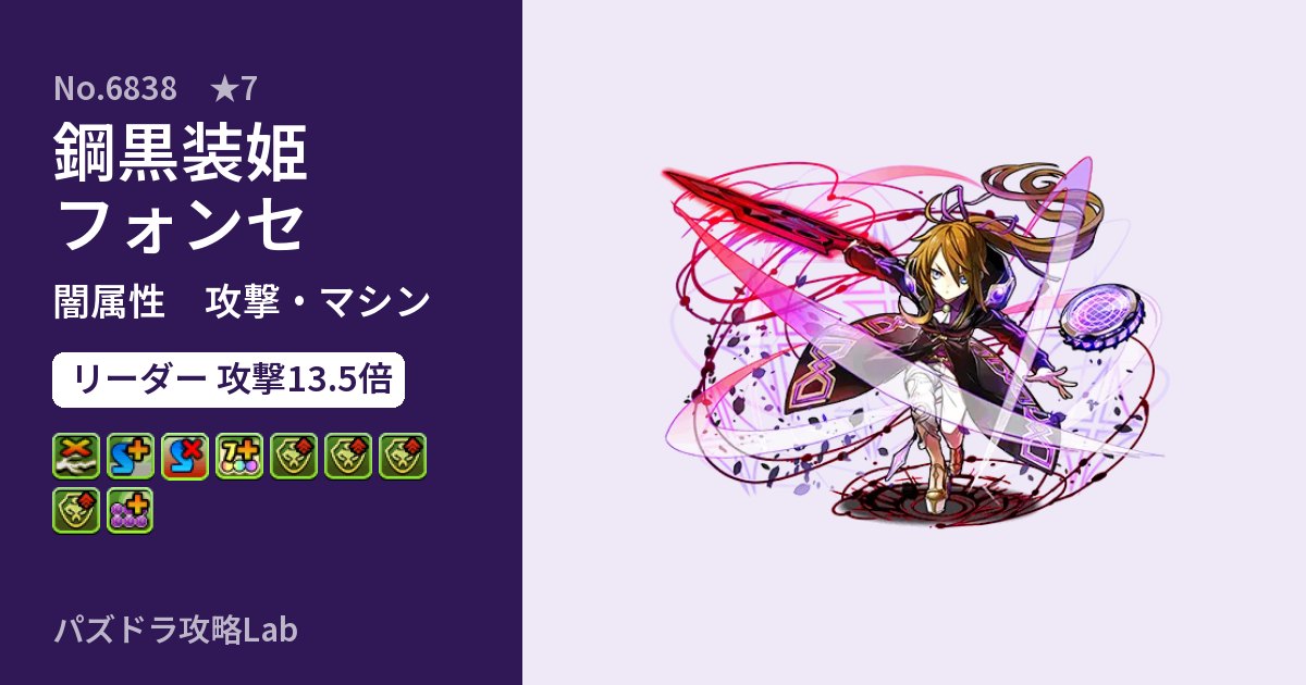 【パズドラ】鋼黒装姫フォンセの性能・覚醒・スキルのアイキャッチ