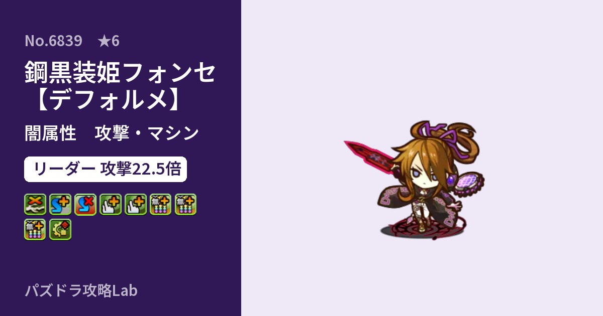 【パズドラ】鋼黒装姫フォンセ【デフォルメ】の性能・覚醒・スキルのアイキャッチ