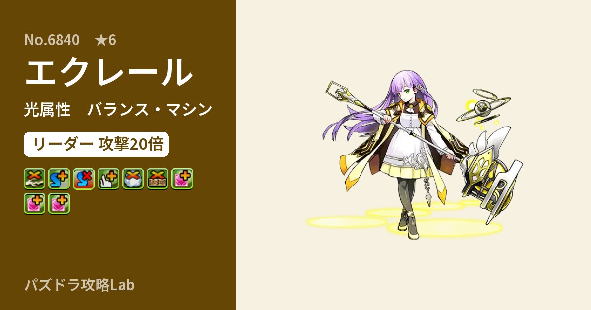 【パズドラ】エクレールの性能・覚醒・スキルのアイキャッチ