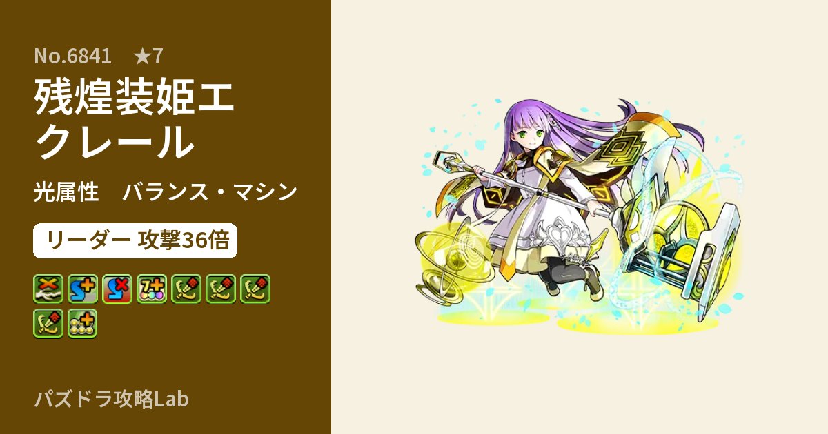 【パズドラ】残煌装姫エクレールの性能・覚醒・スキルのアイキャッチ