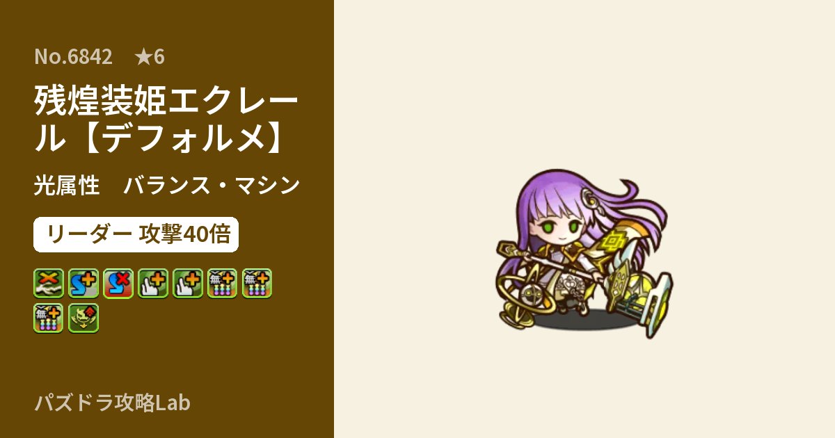 【パズドラ】残煌装姫エクレール【デフォルメ】の性能・覚醒・スキルのアイキャッチ
