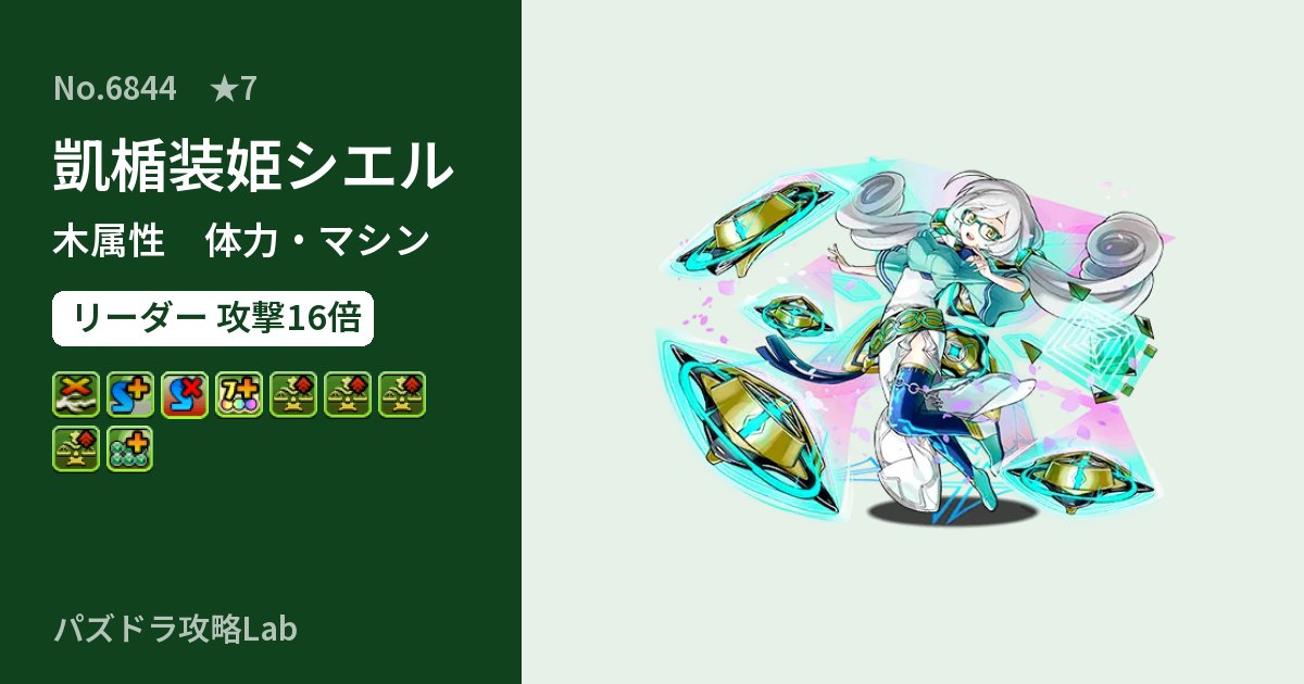 【パズドラ】凱楯装姫シエルの性能・覚醒・スキルのアイキャッチ