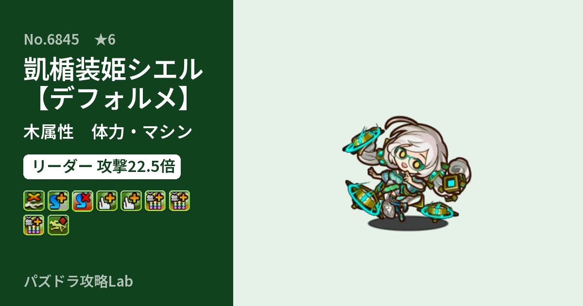 【パズドラ】凱楯装姫シエル【デフォルメ】の性能・覚醒・スキルのアイキャッチ