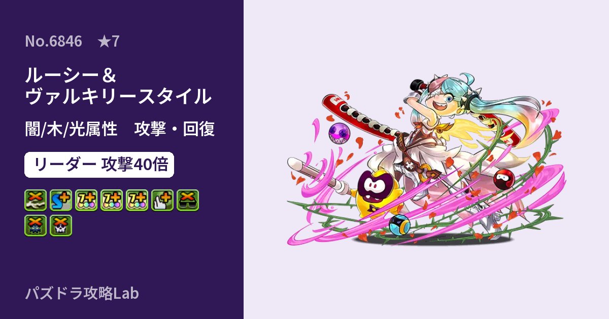 【パズドラ】ルーシー＆ヴァルキリースタイルの性能・覚醒・スキルのアイキャッチ