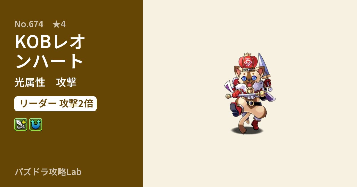 【パズドラ】KOBレオンハートの性能・覚醒・スキルのアイキャッチ