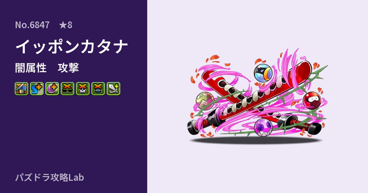 【パズドラ】イッポンカタナの性能・覚醒・スキルのアイキャッチ