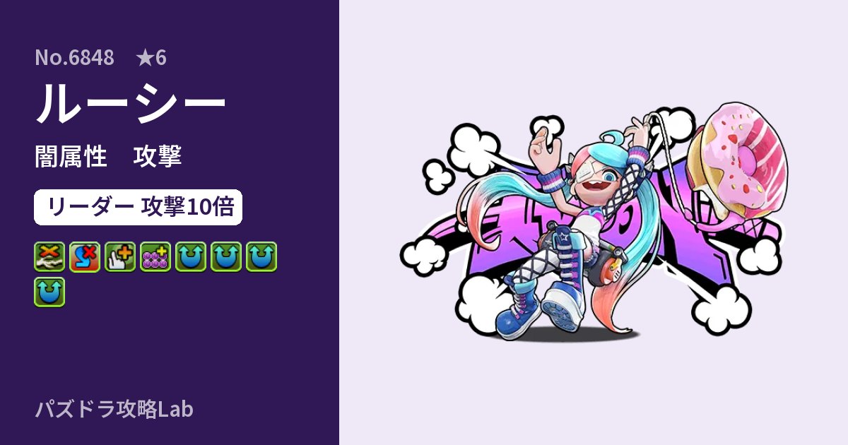 【パズドラ】ルーシーの性能・覚醒・スキルのアイキャッチ