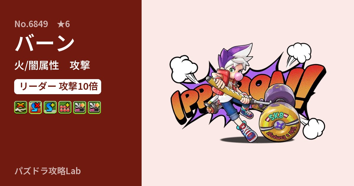 【パズドラ】バーンの性能・覚醒・スキルのアイキャッチ