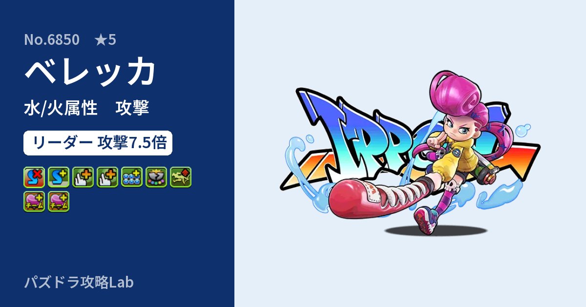 【パズドラ】ベレッカの性能・覚醒・スキルのアイキャッチ