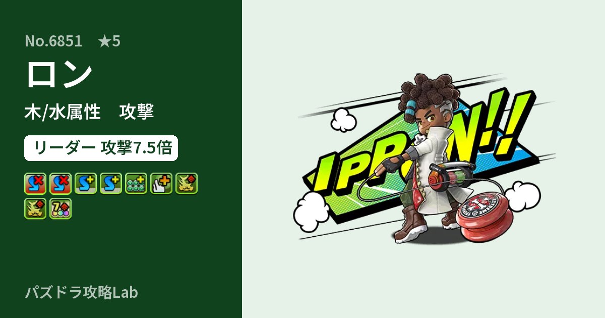 【パズドラ】ロンの性能・覚醒・スキルのアイキャッチ
