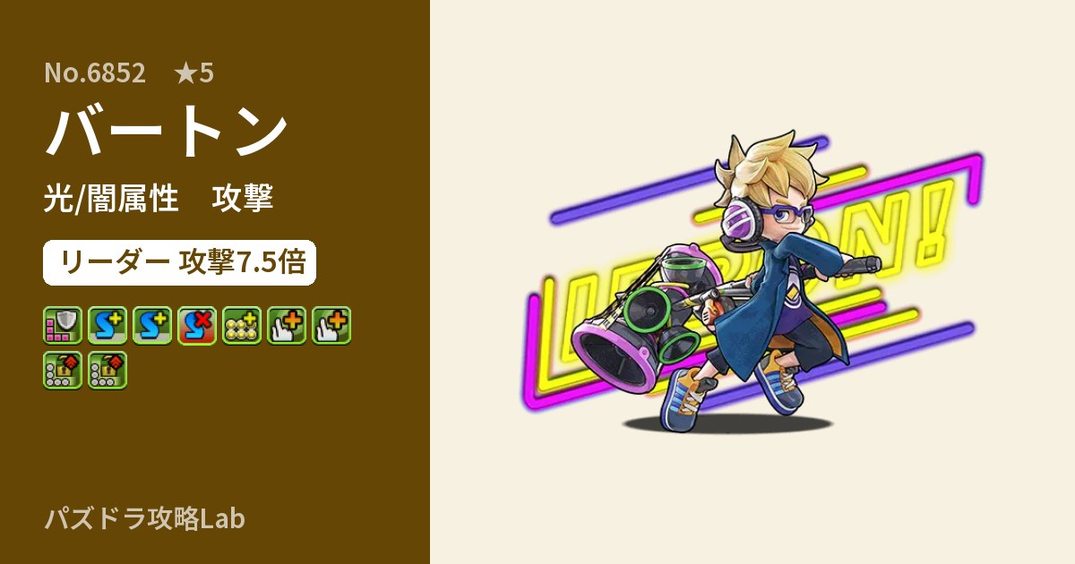 【パズドラ】バートンの性能・覚醒・スキルのアイキャッチ