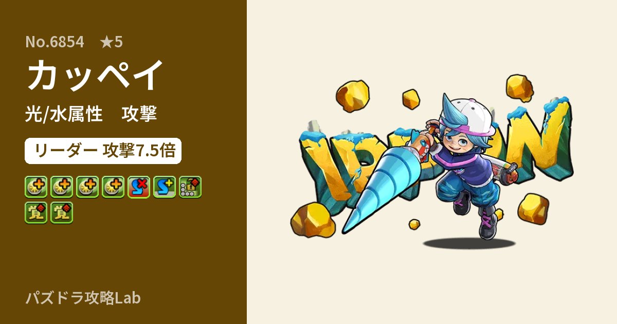 【パズドラ】カッペイの性能・覚醒・スキルのアイキャッチ