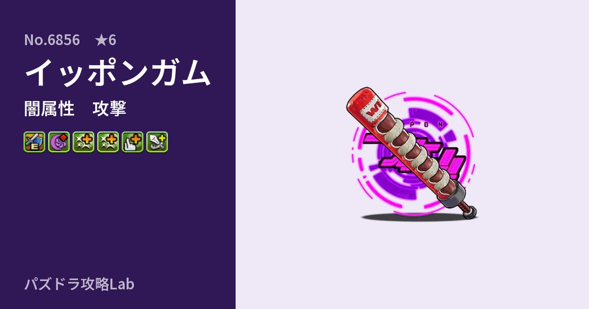 【パズドラ】イッポンガムの性能・覚醒・スキルのアイキャッチ