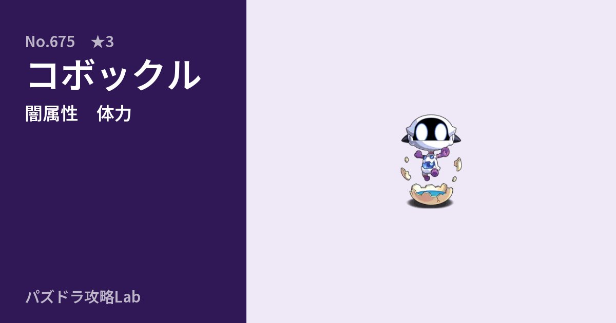 【パズドラ】コボックルの性能・覚醒・スキルのアイキャッチ