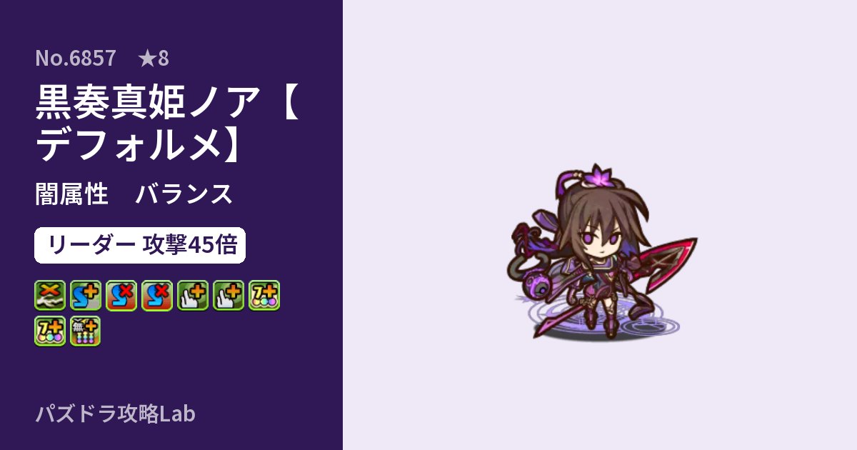 【パズドラ】黒奏真姫ノア【デフォルメ】の性能・覚醒・スキルのアイキャッチ