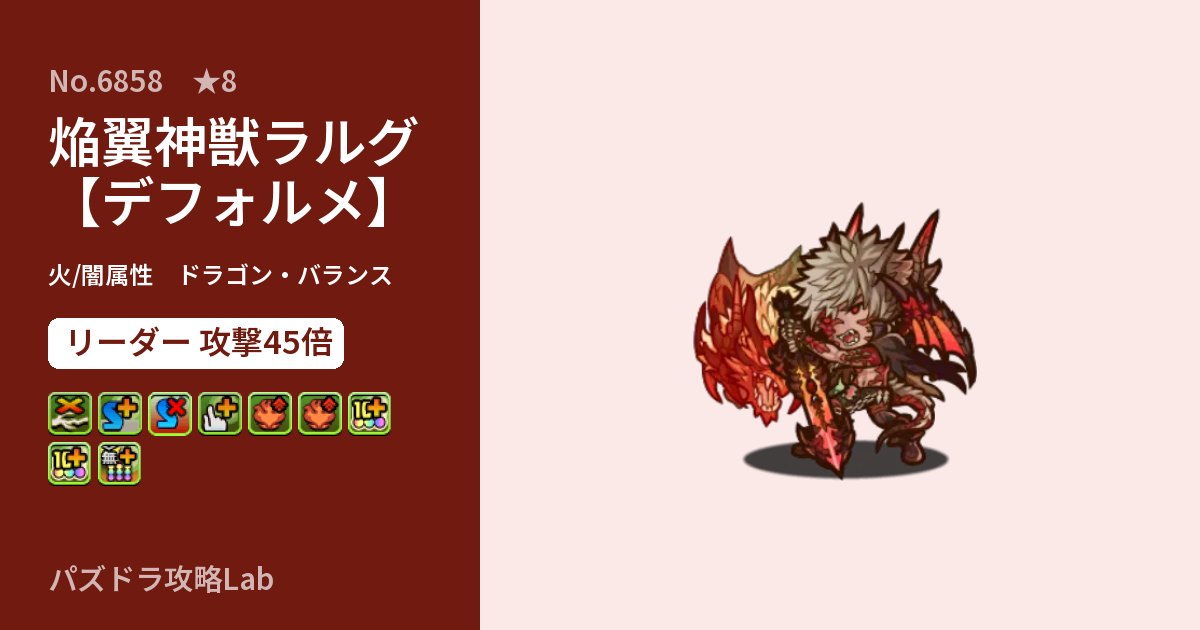 【パズドラ】焔翼神獣ラルグ【デフォルメ】の性能・覚醒・スキルのアイキャッチ