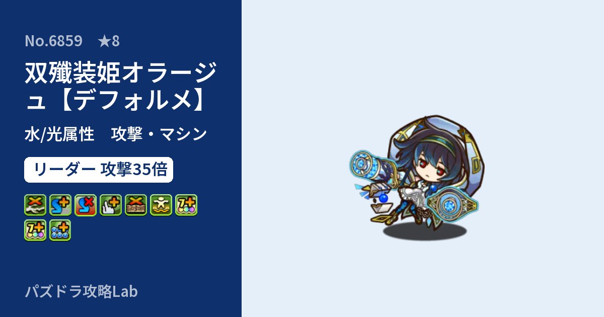 【パズドラ】双殲装姫オラージュ【デフォルメ】の性能・覚醒・スキルのアイキャッチ