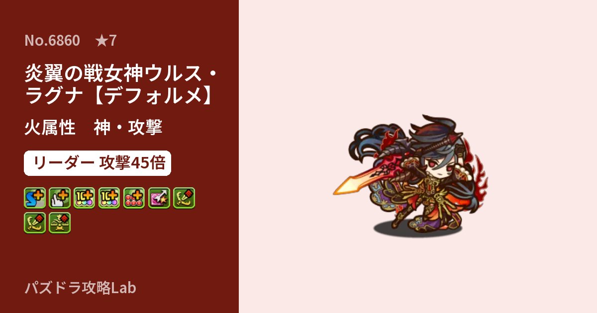 【パズドラ】炎翼の戦女神ウルス・ラグナ【デフォルメ】の性能・覚醒・スキルのアイキャッチ