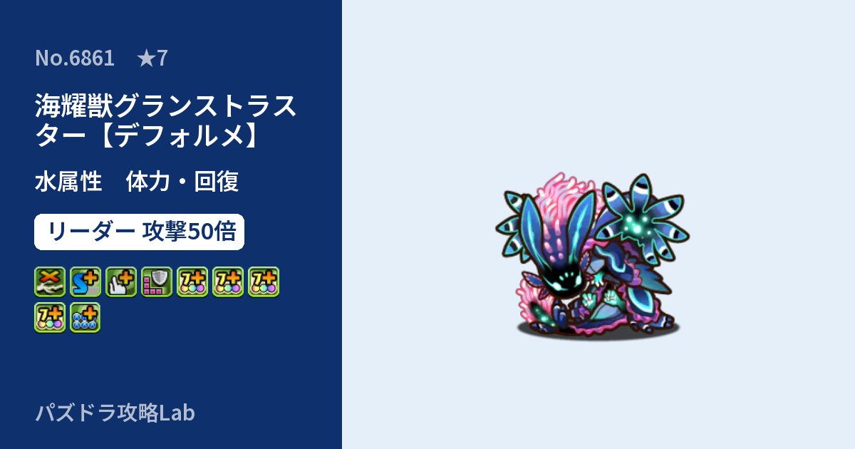 【パズドラ】海耀獣グランストラスター【デフォルメ】の性能・覚醒・スキルのアイキャッチ