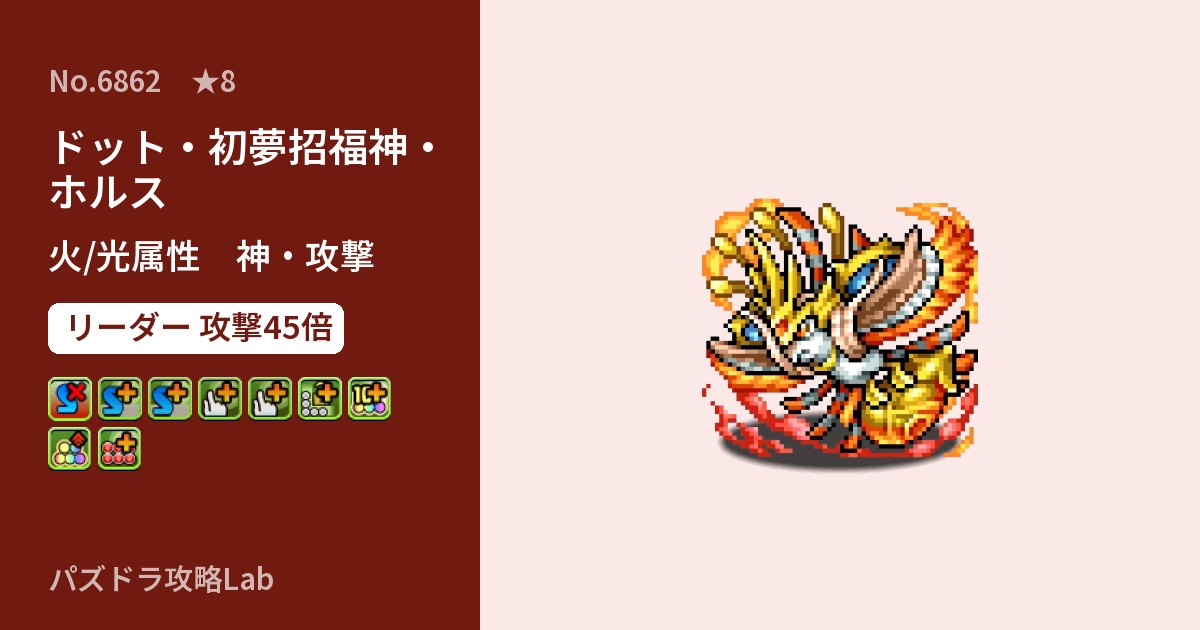 【パズドラ】ドット・初夢招福神・ホルスの性能・覚醒・スキルのアイキャッチ