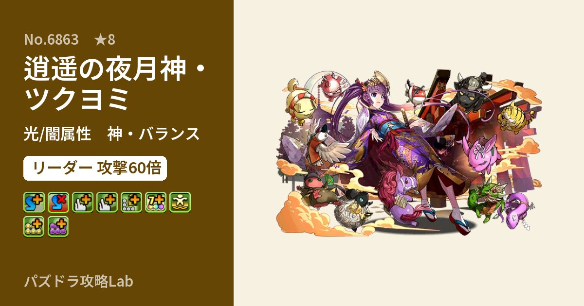 【パズドラ】逍遥の夜月神・ツクヨミの性能・覚醒・スキルのアイキャッチ