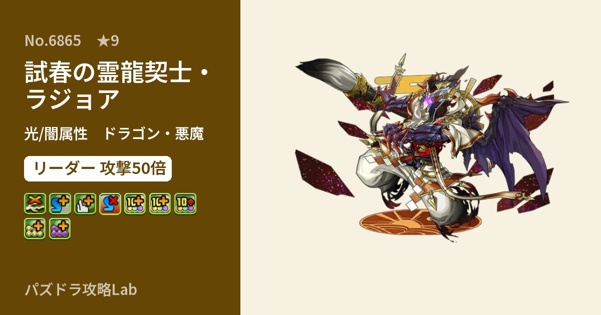 【パズドラ】試春の霊龍契士・ラジョアの性能・覚醒・スキルのアイキャッチ
