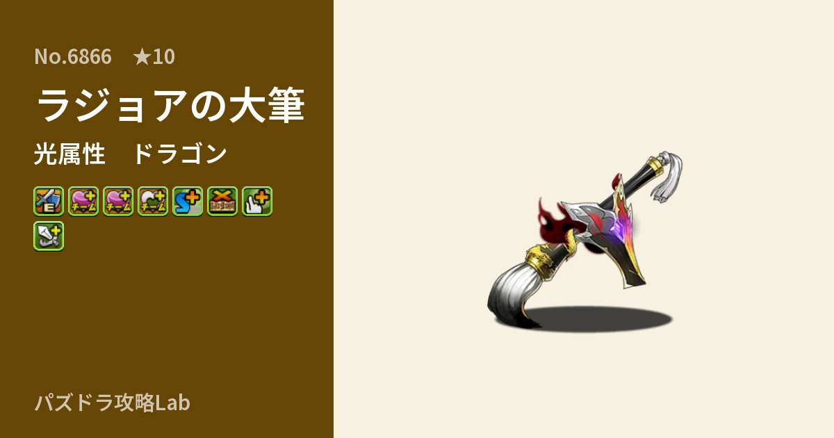 【パズドラ】ラジョアの大筆の性能・覚醒・スキルのアイキャッチ
