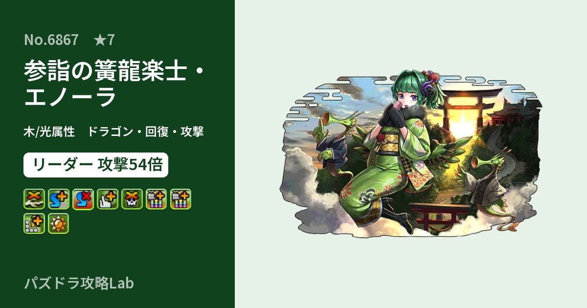 【パズドラ】参詣の簧龍楽士・エノーラの性能・覚醒・スキルのアイキャッチ