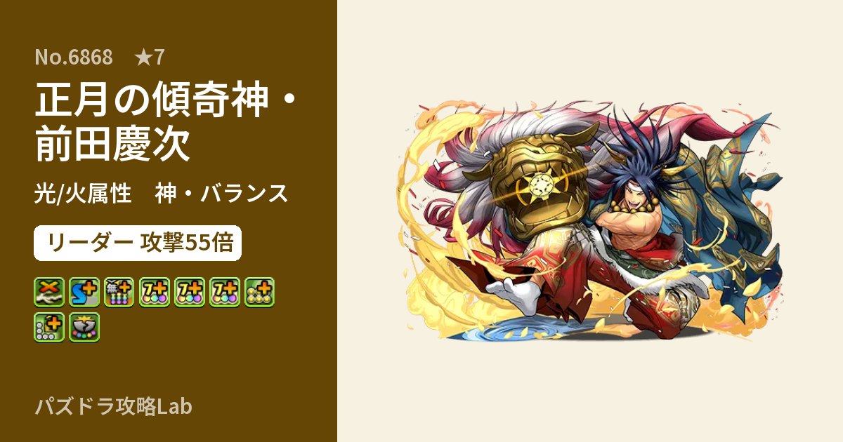 【パズドラ】正月の傾奇神・前田慶次の性能・覚醒・スキルのアイキャッチ