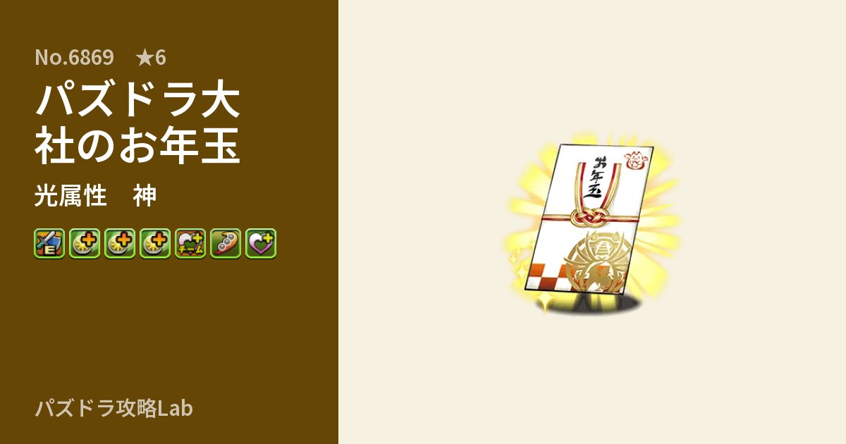 【パズドラ】パズドラ大社のお年玉の性能・覚醒・スキルのアイキャッチ