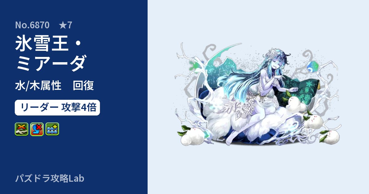 【パズドラ】氷雪王・ミアーダの性能・覚醒・スキルのアイキャッチ
