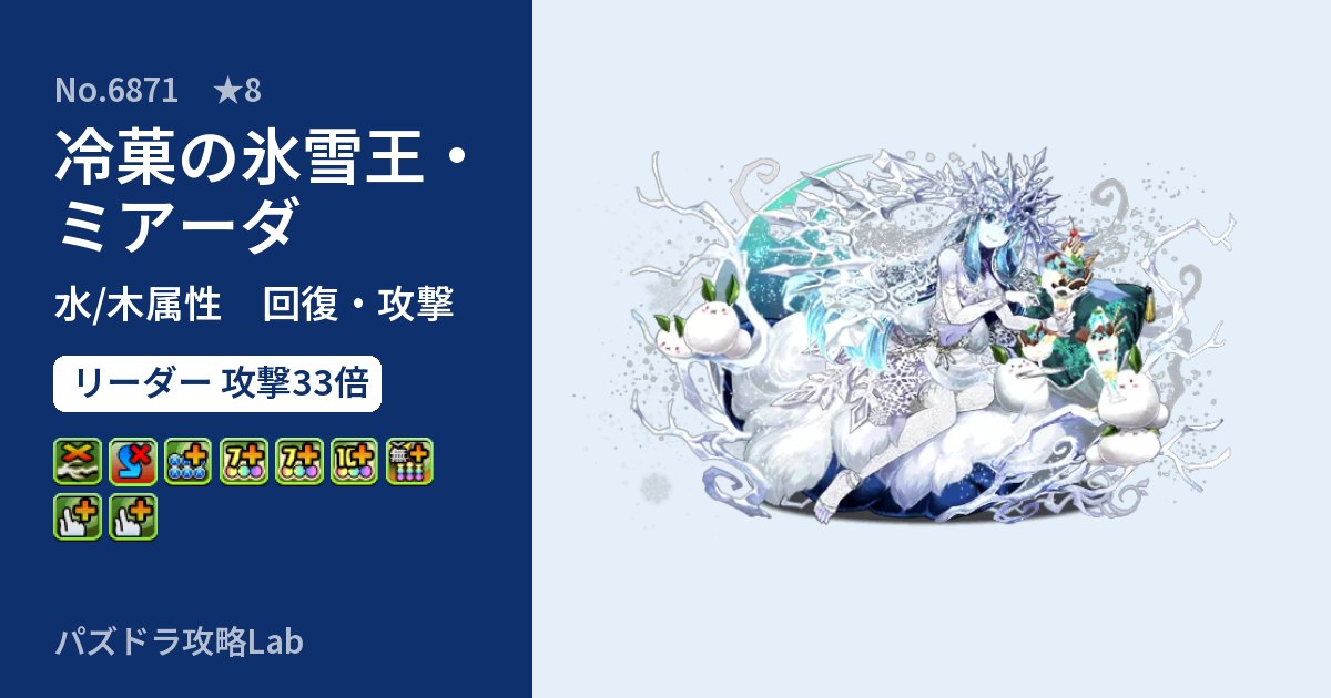 【パズドラ】冷菓の氷雪王・ミアーダの性能・覚醒・スキルのアイキャッチ