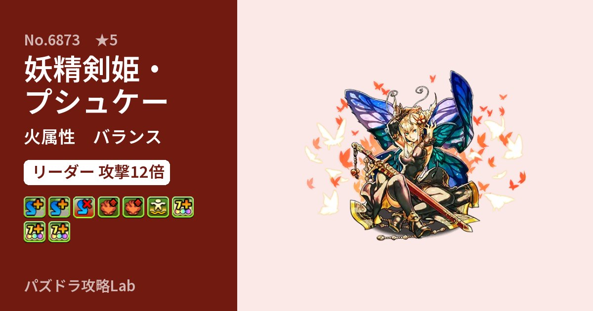 【パズドラ】妖精剣姫・プシュケーの性能・覚醒・スキルのアイキャッチ