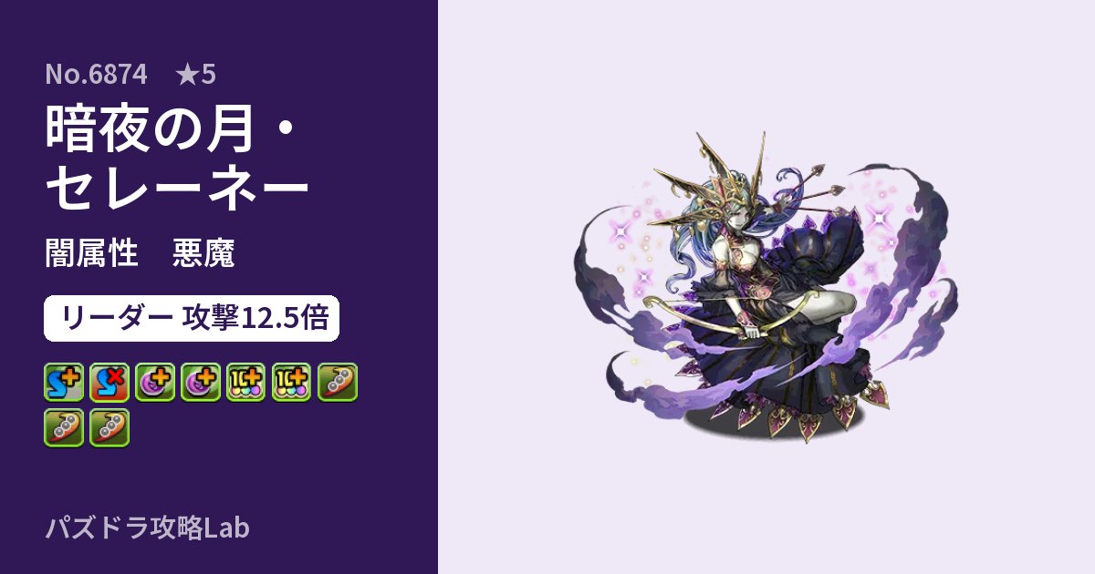 【パズドラ】暗夜の月・セレーネーの性能・覚醒・スキルのアイキャッチ