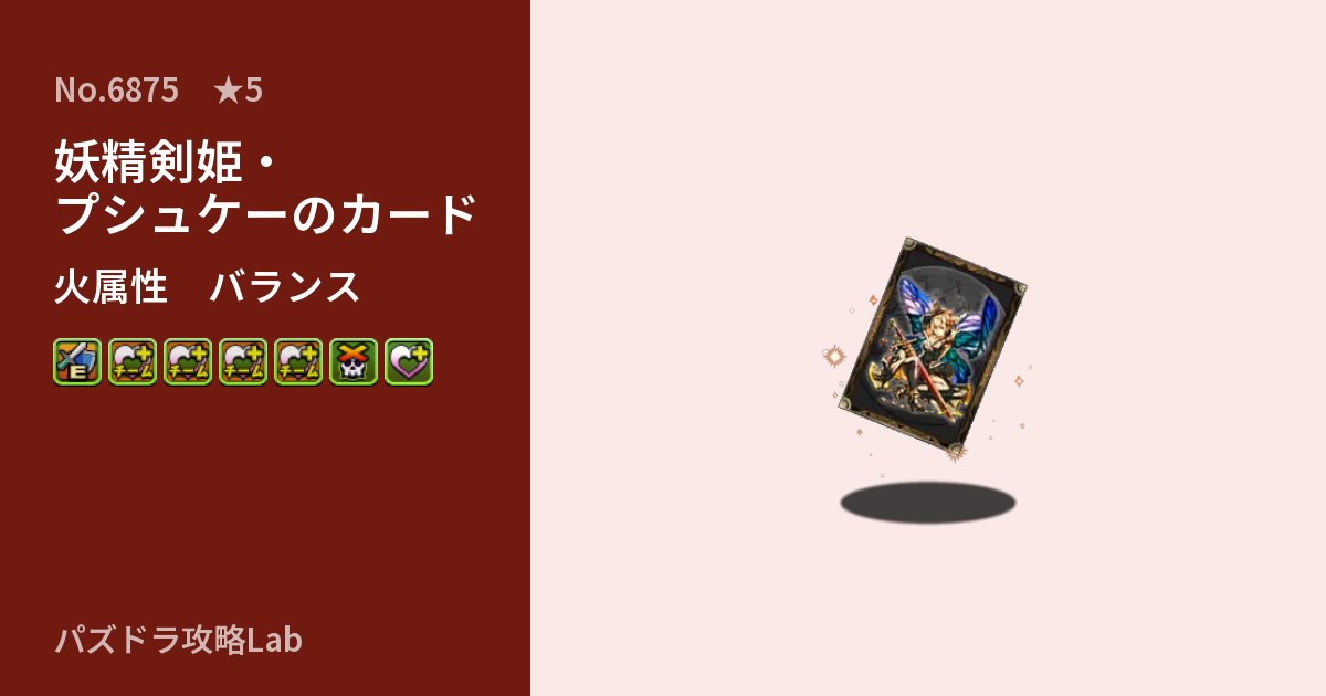 【パズドラ】妖精剣姫・プシュケーのカードの性能・覚醒・スキルのアイキャッチ