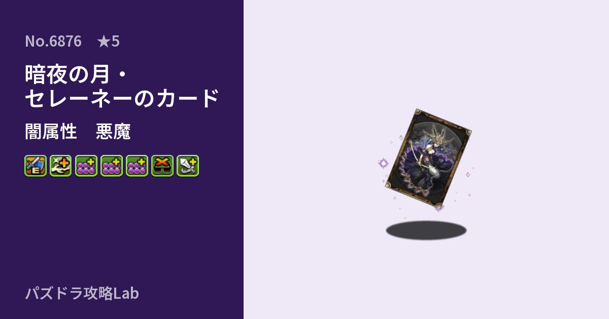 【パズドラ】暗夜の月・セレーネーのカードの性能・覚醒・スキルのアイキャッチ